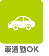 車通勤OK